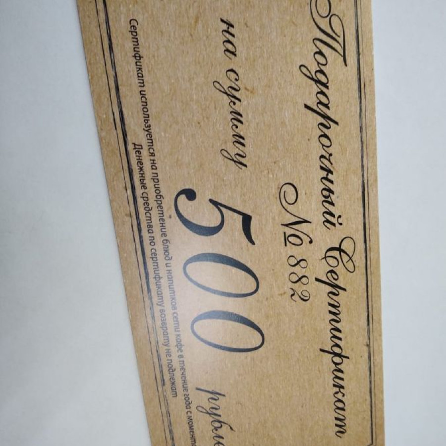 Подарочный Сертификат 500 руб